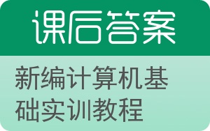 新编计算机基础实训教程答案 - 封面