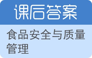 食品安全与质量管理答案 - 封面