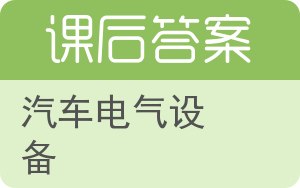 汽车电气设备答案 - 封面