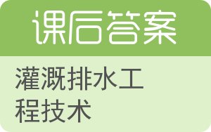 灌溉排水工程技术答案 - 封面