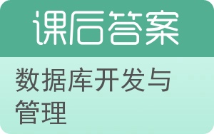 数据库开发与管理答案 - 封面