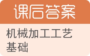 机械加工工艺基础答案 - 封面