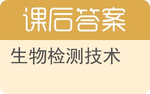 生物检测技术答案 - 封面