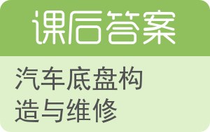 汽车底盘构造与维修答案 - 封面