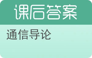 通信导论答案 - 封面