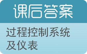 过程控制系统及仪表答案 - 封面