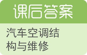 汽车空调结构与维修答案 - 封面