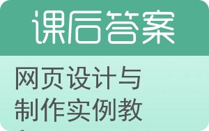 网页设计与制作实例教程答案 - 封面