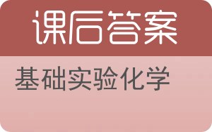 基础实验化学答案 - 封面