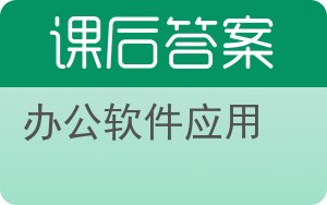 办公软件应用答案 - 封面