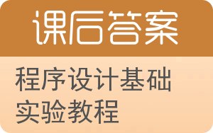 程序设计基础实验教程答案 - 封面