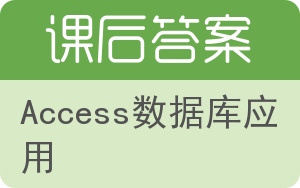 Access数据库应用答案 - 封面