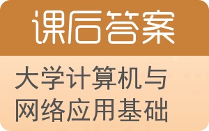 大学计算机与网络应用基础答案 - 封面