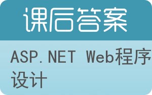 ASP.NET Web程序设计答案 - 封面
