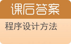 程序设计方法答案 - 封面