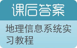 地理信息系统实习教程答案 - 封面