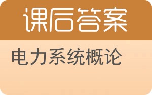 电力系统概论答案 - 封面