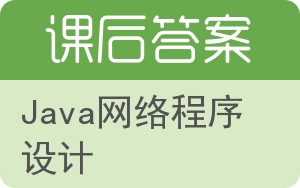 Java网络程序设计答案 - 封面