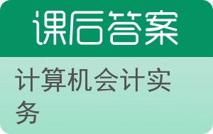 计算机会计实务答案 - 封面