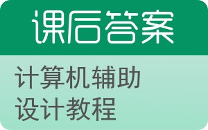 计算机辅助设计教程答案 - 封面