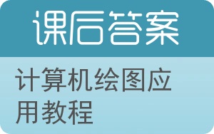 计算机绘图应用教程答案 - 封面