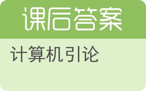 计算机引论答案 - 封面