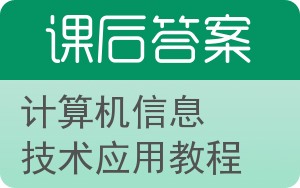 计算机信息技术应用教程答案 - 封面