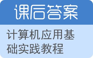 计算机应用基础实践教程答案 - 封面