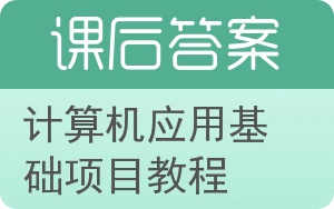 计算机应用基础项目教程答案 - 封面