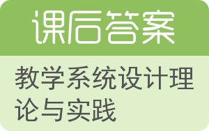 教学系统设计理论与实践答案 - 封面