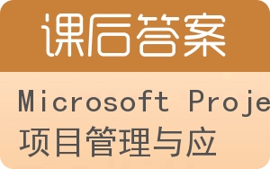 Microsoft Project项目管理与应用答案 - 封面