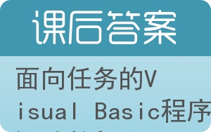 面向任务的Visual Basic程序设计教程答案 - 封面