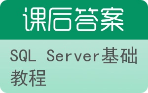 SQL Server基础教程答案 - 封面