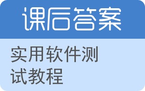 实用软件测试教程答案 - 封面