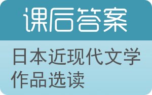 日本近现代文学作品选读答案 - 封面