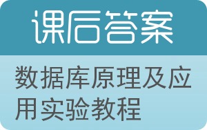 数据库原理及应用实验教程答案 - 封面