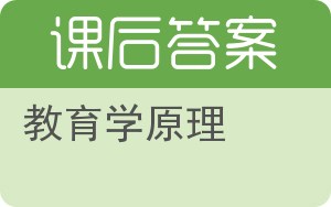 教育学原理答案 - 封面