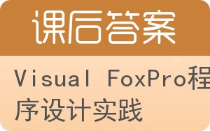 Visual FoxPro程序设计实践答案 - 封面