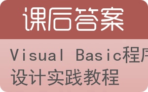 Visual Basic程序设计实践教程答案 - 封面