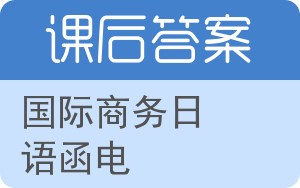 国际商务日语函电答案 - 封面