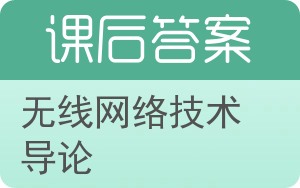 无线网络技术导论答案 - 封面