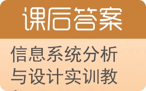 信息系统分析与设计实训教程答案 - 封面
