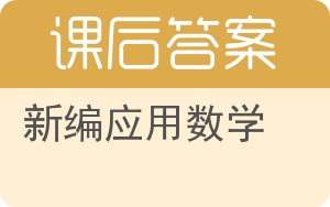 新编应用数学答案 - 封面