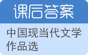 中国现当代文学作品选答案 - 封面