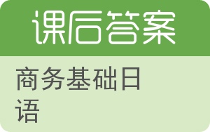 商务基础日语答案 - 封面