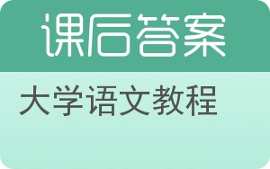 大学语文教程答案 - 封面