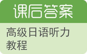 高级日语听力教程答案 - 封面