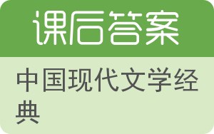 中国现代文学经典答案 - 封面