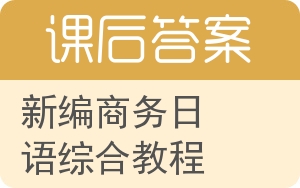 新编商务日语综合教程答案 - 封面