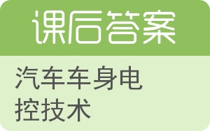 汽车车身电控技术答案 - 封面